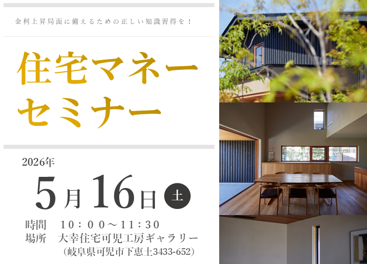 – ここから始める「住宅マネーセミナー」 –