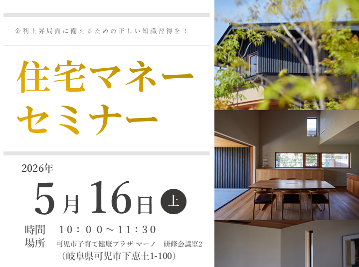 – ここから始める「住宅マネーセミナー」 –