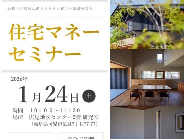 – ここから始める「住宅マネーセミナー」 –