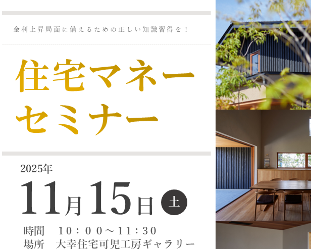 – ここから始める「住宅マネーセミナー」 –
