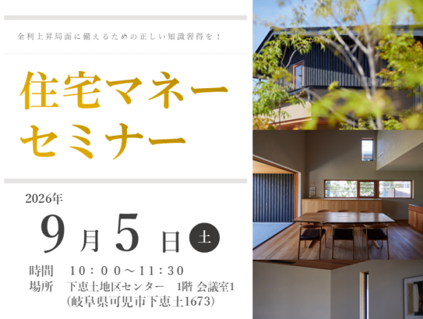 – ここから始める「住宅マネーセミナー」 –