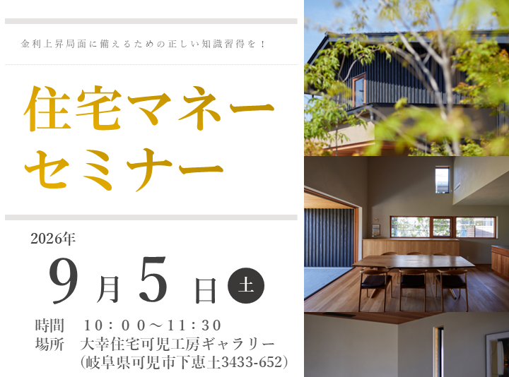 – ここから始める「住宅マネーセミナー」 –