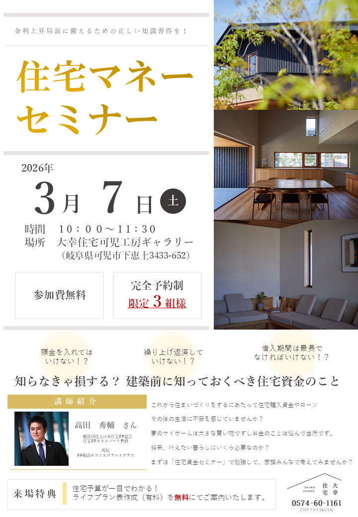 – ここから始める「住宅マネーセミナー」 –