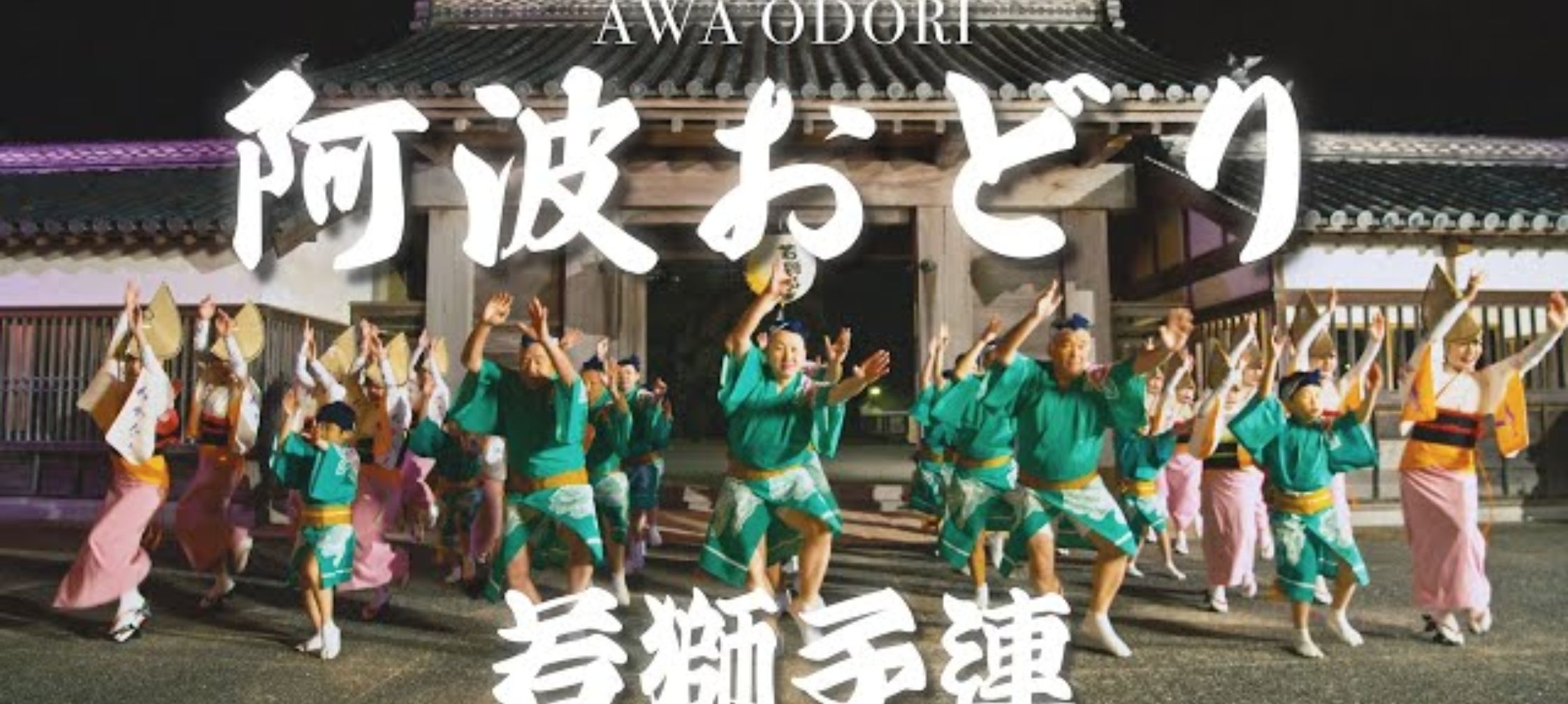 踊る阿呆に見る阿呆。同じ阿呆なら踊らにゃ損々。