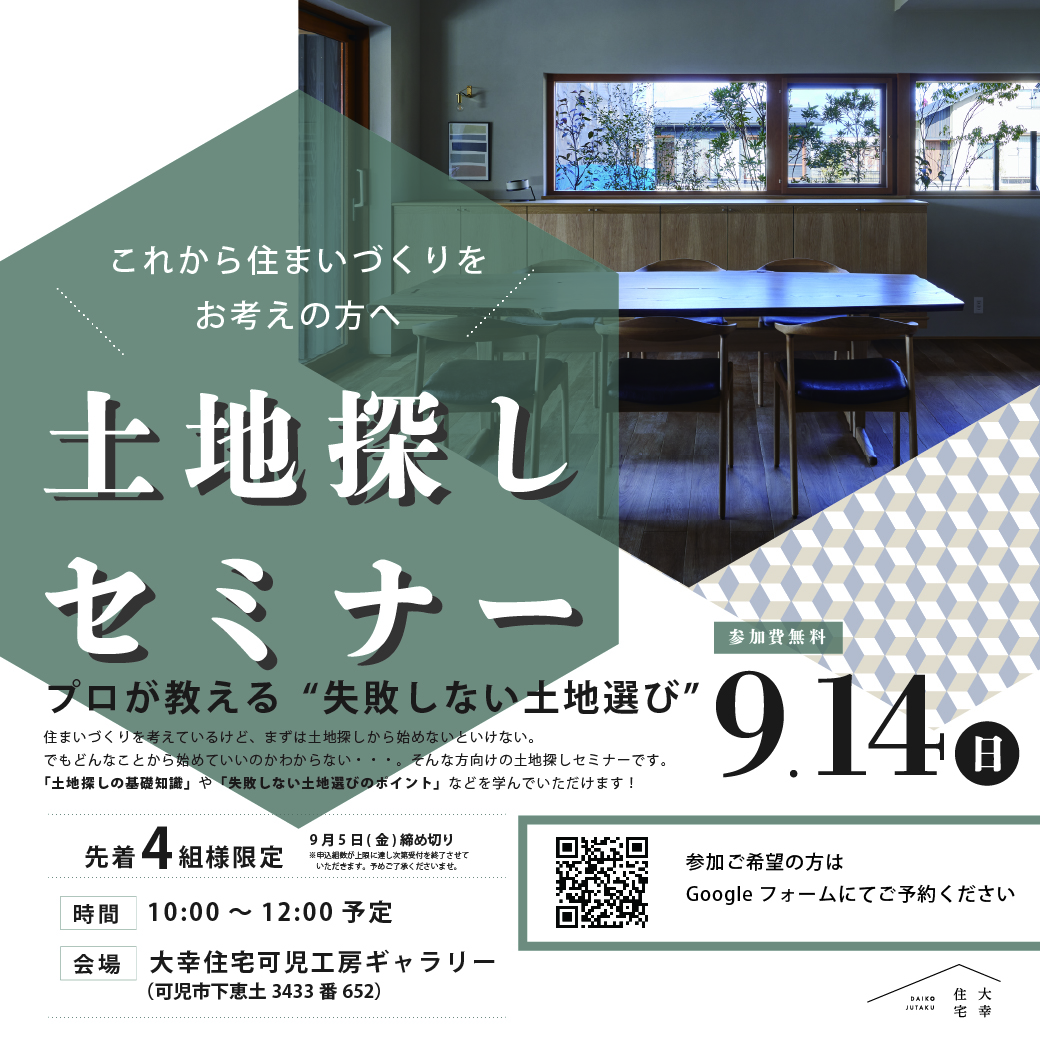 ∼ 土地探しセミナー 開催 ~