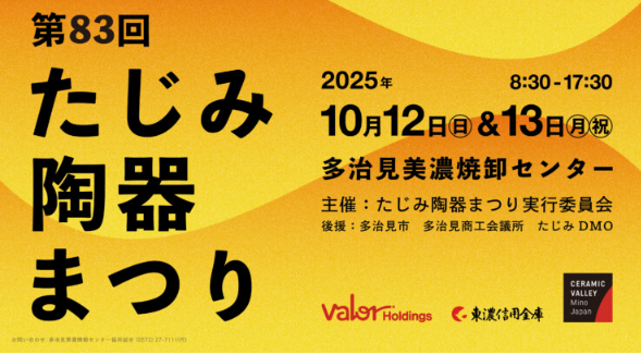 多治見市陶器祭り