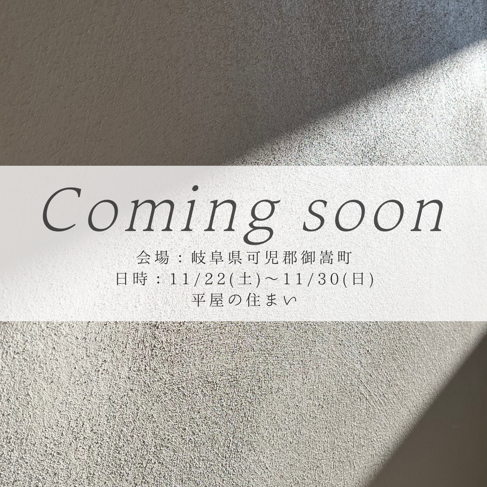 岐阜県可児郡御嵩町|平屋<br>落ち着きある31坪とガレージの住まい