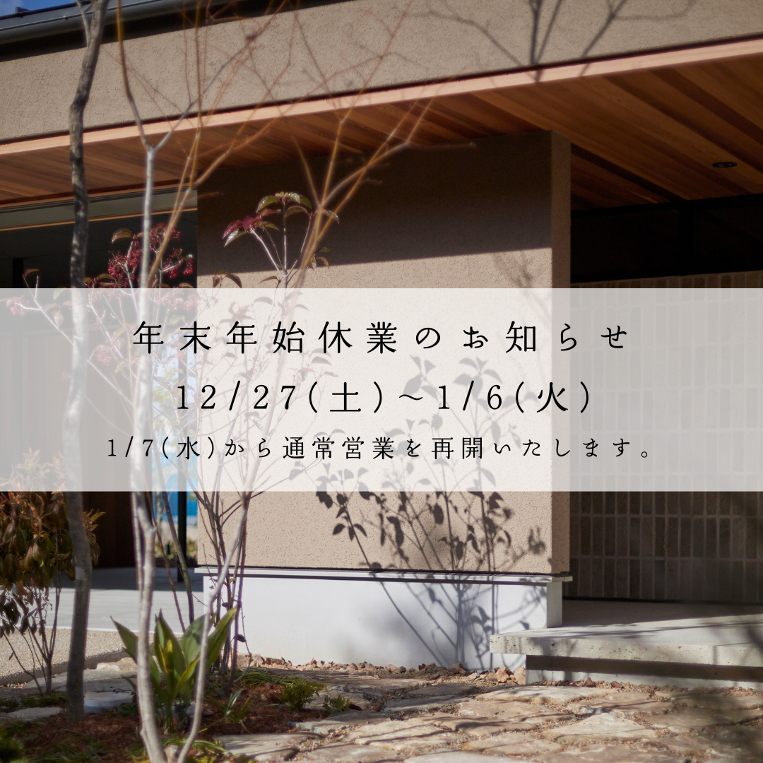 ~ 年末年始休業のお知らせ ~