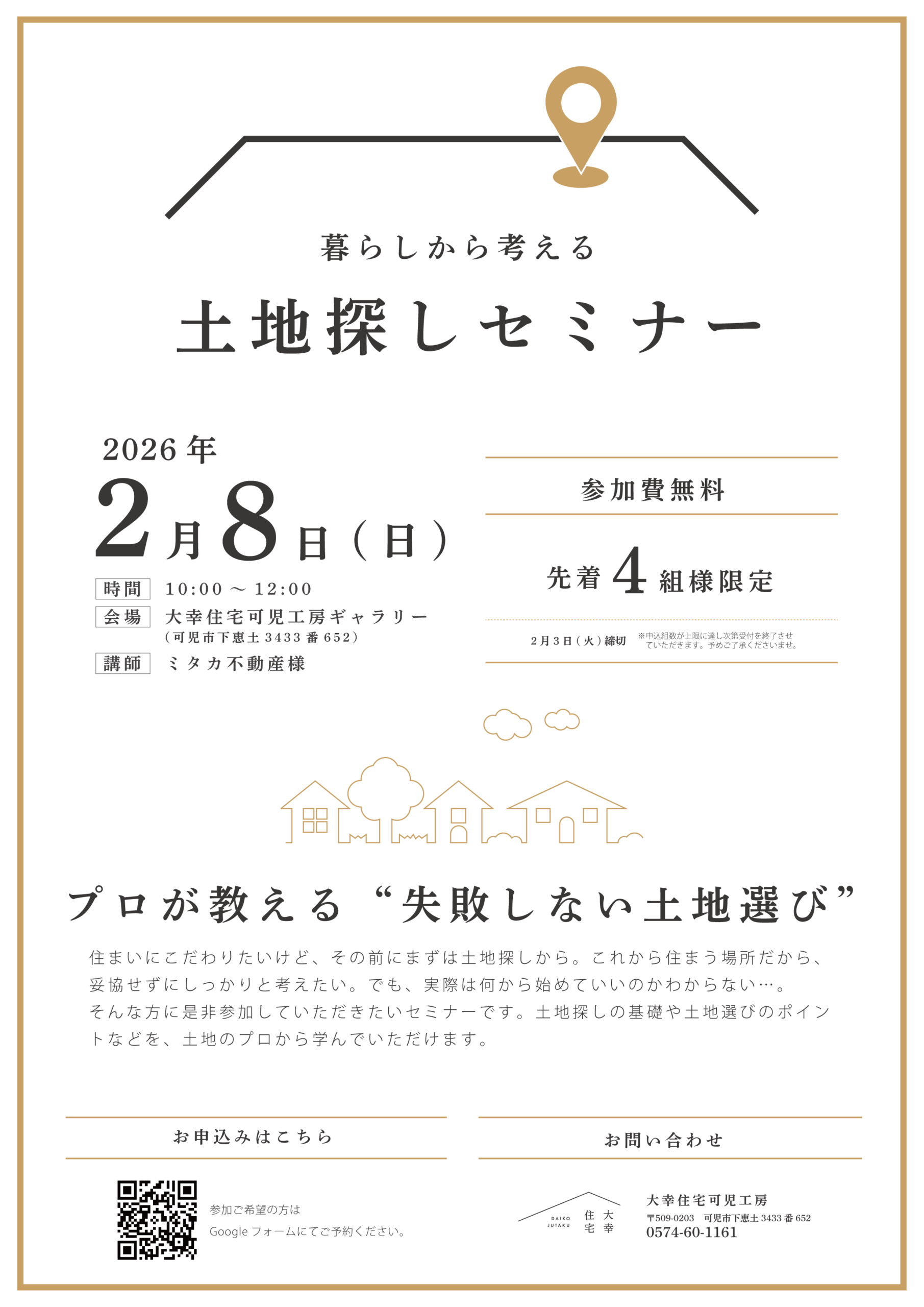 –  はじめての方のための「土地探しセミナー」 –