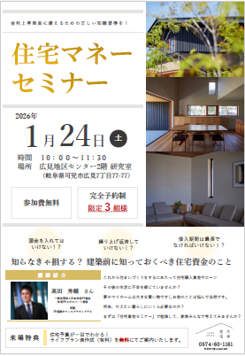 1月の住宅マネーセミナーを開催しました！