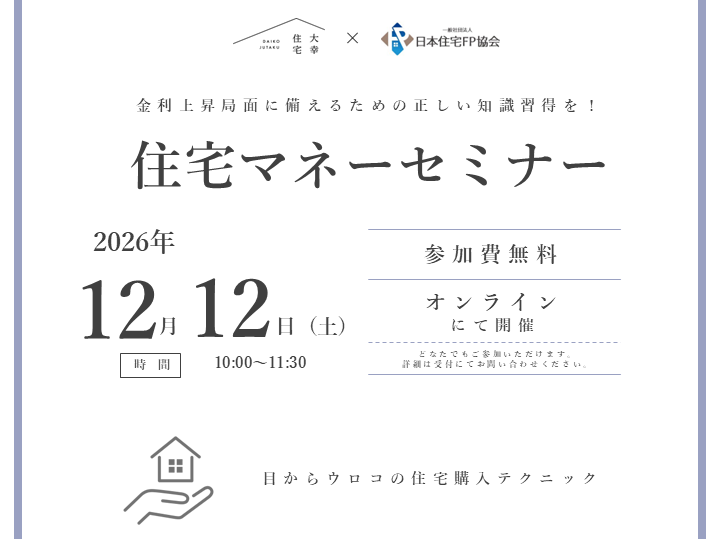 – オンライン住宅マネーセミナー –