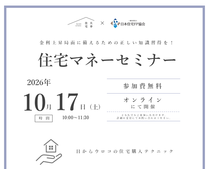 – オンライン住宅マネーセミナー –