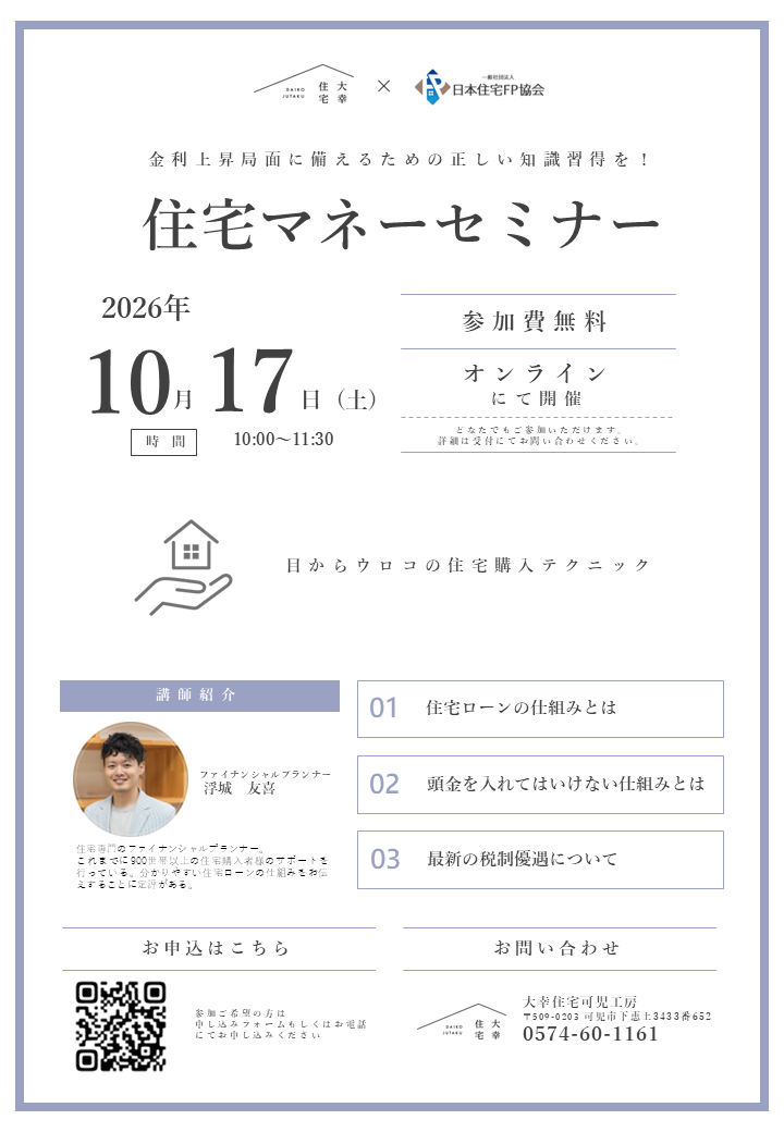 – オンライン住宅マネーセミナー –