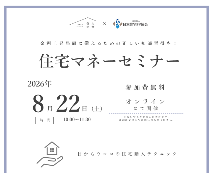 – オンライン住宅マネーセミナー –