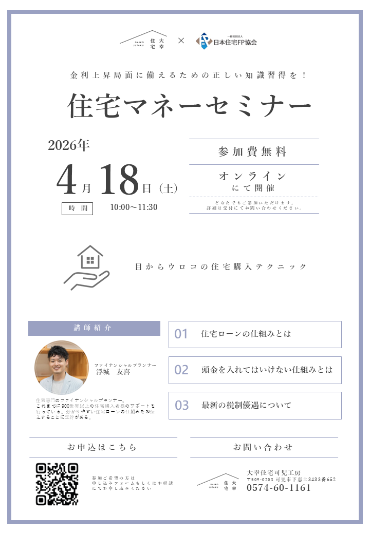 – オンライン住宅マネーセミナー –