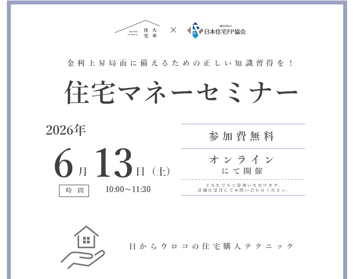 – オンライン住宅マネーセミナー –