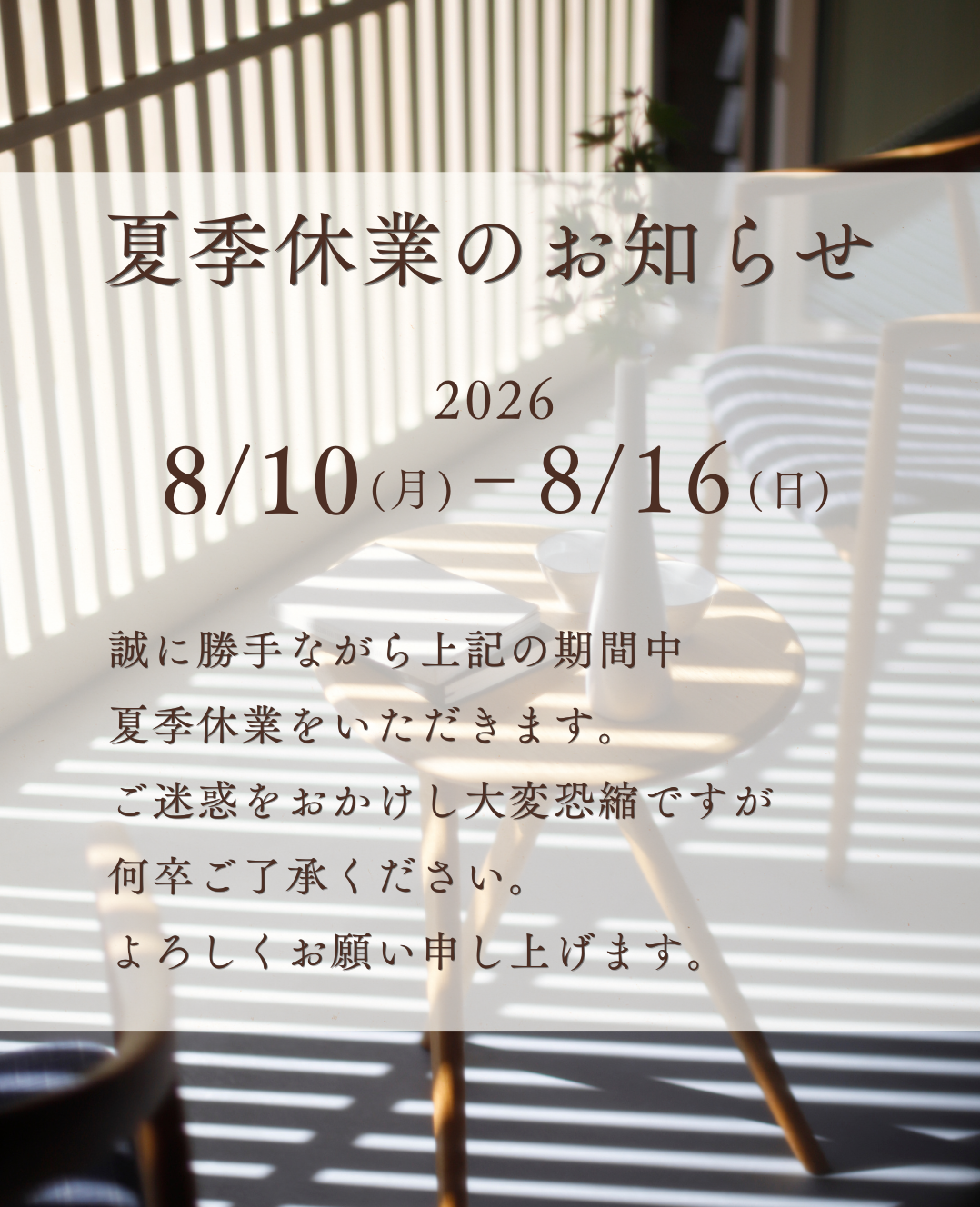 ~ 夏季休業のお知らせ ~