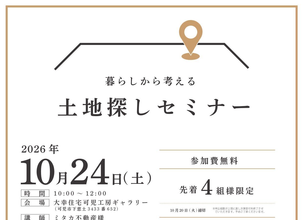 – 土地探しセミナー –
