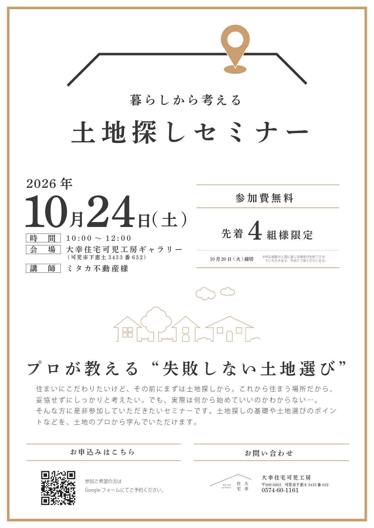 – 土地探しセミナー –